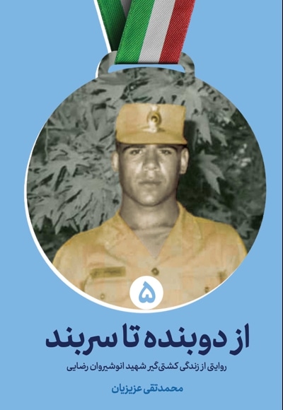 از دوبنده تا سربند